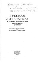 Русская литература в оценке современной зарубежной критики