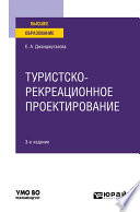 Туристско-рекреационное проектирование 3-е изд., испр. и доп. Учебное пособие для вузов