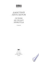 Липскеров Д Осени не будет никогда