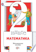 Математика. 2 класс. Методическое пособие