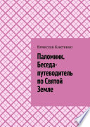 Паломник. Беседа-путеводитель по Святой Земле