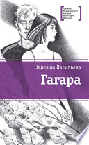 Гагара (сборник)