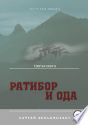 Ратибор и Ода. Третья книга