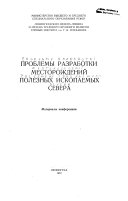 Проблемы разработки месторождений полезных ископаемых севера