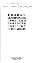 Fiziko-tekhnicheskie problemy razrabotki poleznykh iskopaemykh