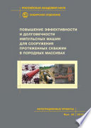 Повышение эффективности и долговечности импульсных машин для сооружения протяженных скважин в породных массивах