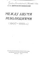 Между двумя революциями, 1907-1916 гг