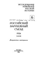 Российский зарубежный съезд, 1926, Париж