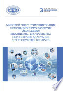 Мировой опыт стимулирования инновационного развития экономики. Механизмы, инструменты, перспективы адаптации для Республики Беларусь