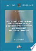 Теоретико-методологические основы оценки теневой экономики при обеспечении экономической безопасности России