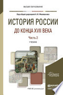 История России до конца XVII века в 2 ч. Часть 2. Учебник для вузов