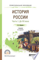 История России в 2 ч. Часть 1. До хх века 8-е изд., пер. и доп. Учебник для СПО