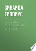 Последние стихотворения. 1914–1918