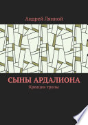 Сыны Ардалиона. Креация тропы