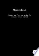 Кибер эра. Падение небес. За металлической маской