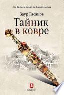 Тайник в ковре