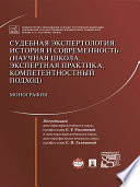 Судебная экспертология: история и современность (научная школа, экспертная практика, компетентностный подход)