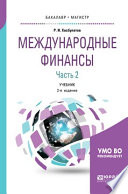 Международные финансы в 2 ч. Часть 2. 2-е изд., пер. и доп. Учебник для бакалавриата и магистратуры