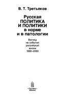 Русская политика и политики в норме и в патологии