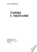 Танцы с ментами : повести