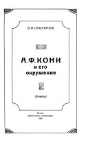 А.Ф. Кони и его окружение