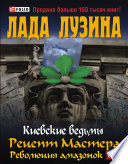 Киевские ведьмы. Рецепт Мастера. Революция амазонок: в 2 кн.: кн. 2