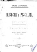 Повѣсти и разсказы