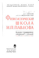 Физиологическая школа И.П. Павлова