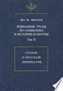 Избранные труды по семиотике и истории культуры. Том 2: Статьи о русской литературе