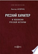 Русский характер и коллизии русской истории