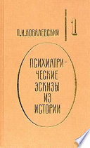 Психиатрические эскизы из истории