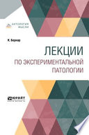 Лекции по экспериментальной патологии