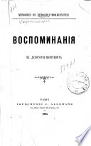 Воспоминанія