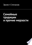 Семейные традиции и прочие мерзости