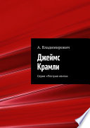 Джеймс Крамли. Серия «Пестрая лента»