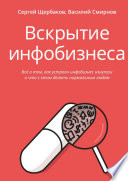 Вскрытие инфобизнеса. Всё о том, как устроен инфобизнес изнутри и что с этим делать нормальным людям