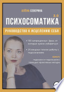 Психосоматика 2.0