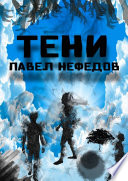 Тени