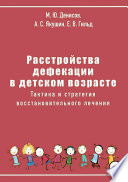 Расстройства дефекации в детском возрасте. Тактика и стратегия восстановительного лечения