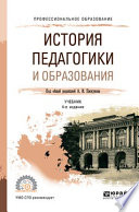 История педагогики и образования 4-е изд., пер. и доп. Учебник для СПО