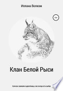 Клан Белой Рыси