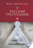 Русский Треугольник