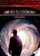 Мир по ту сторону. Начало