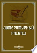 Литературный распад. Критический сборник (Базаров В., Горький М., Каменев Ю., Луначарский А., Морозов М., Троцкий Н. и др.)