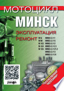 Мотоцикл «Минск». Эксплуатация, ремонт