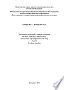 Энциклопедический словарь терминов по менеджменту, маркетингу, экономике, предпринимательству