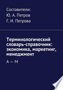 Терминологический словарь-справочник: экономика, маркетинг, менеджмент. А – М