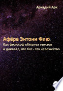 Афёра Энтони Флю. Как философ обманул теистов и доказал, что бог – это невежество