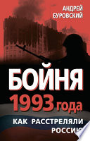 Бойня 1993 года. Как расстреляли Россию