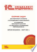 Сборник задач для подготовки к экзамену «1С:Специалист-консультант» по внедрению прикладного решения «1С:Зарплата и управление персоналом 8»